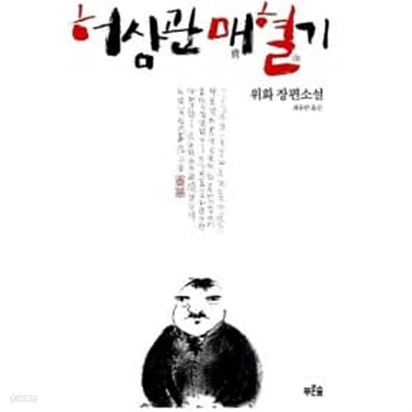 허삼관 매혈기