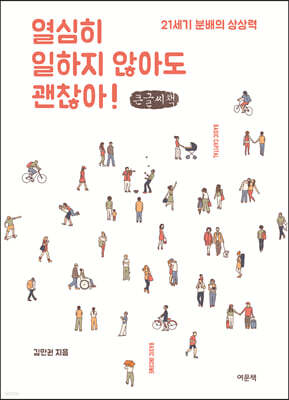 열심히 일하지 않아도 괜찮아! (큰글씨책)