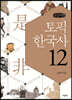 토픽 한국사 12 (큰글씨책)