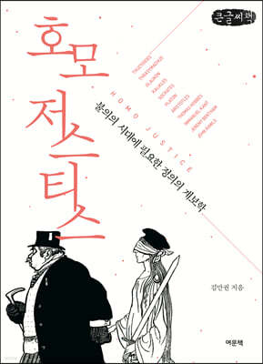 호모 저스티스 (큰글씨책)