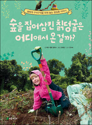 숲을 집어삼킨 칡덩굴은 어디에서 온 걸까?