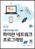 파이썬 네트워크 프로그래밍