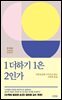 1 더하기 1은 2인가