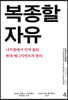 복종할 자유
