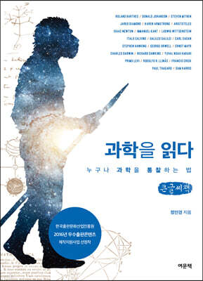 과학을 읽다 (큰글씨책)