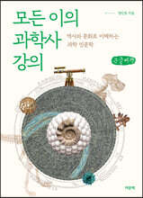 모든 이의 과학사 강의 (큰글씨책)