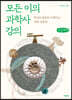 모든 이의 과학사 강의 (큰글씨책)