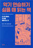 악기 연습하기 싫을 때 읽는 책