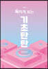 독하게 보는 기초탄탄