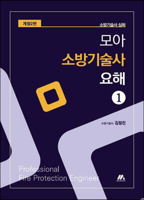 모아 소방기술사 요해 1