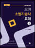 모아 소방기술사 요해 1