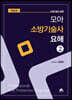 모아 소방기술사 요해 2