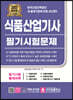 2022 식품산업기사 필기시험문제