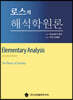로스의 해석학원론