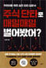 주식 단타로 매일매일 벌어봤어?
