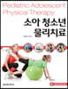 소아 청소년 물리치료