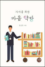 사서를 위한 마음 약방