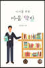 사서를 위한 마음 약방
