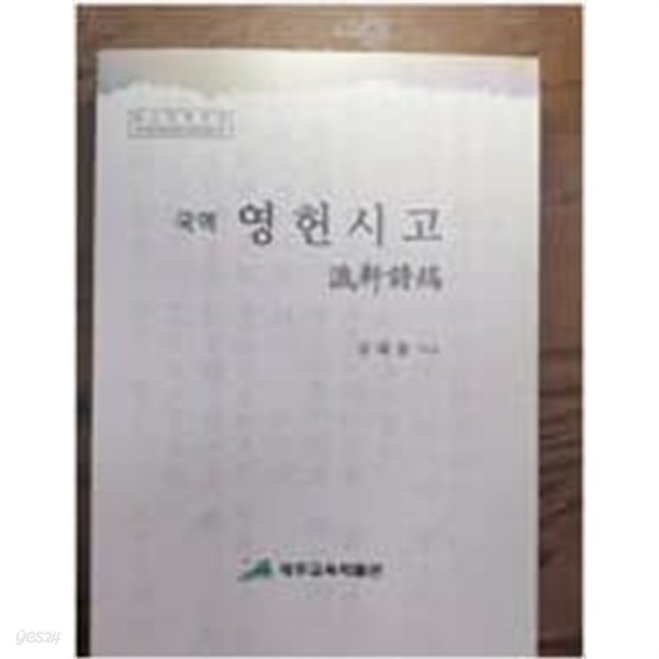 국역 영헌시고 김대흥 제주교육박물관 2021