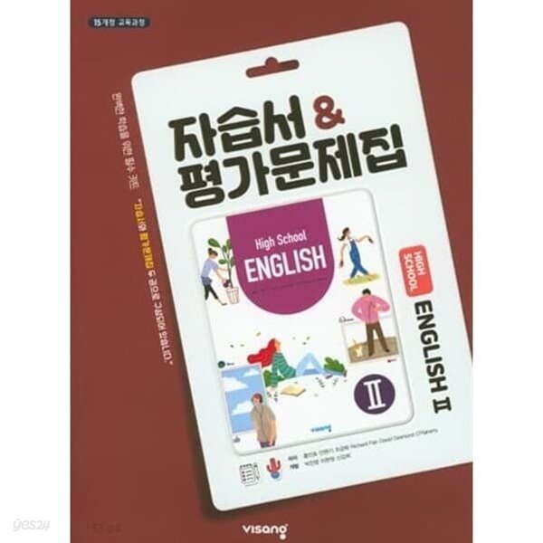 2022년 정품 - 비상 고등학교 자습서 &amp; 평가문제집 영어2 ( High School English 2)(비상교육 /홍민표/2022년) - 고2 / 2학기용 