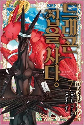 드래곤 집을 사다 07권