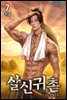 살신귀촌 7 (완결)