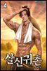 살신귀촌 4