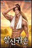 살신귀촌