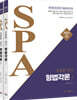 2023 조충환·양건 SPA 형법각론