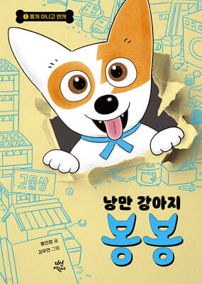 낭만 강아지 봉봉 1 (리커버)