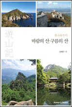한국유산기 바람의 산 구름의 산
