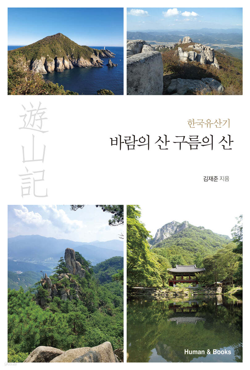 한국유산기 바람의 산 구름의 산