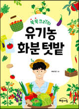 쑥쑥크리의 유기농 화분 텃밭