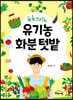 쑥쑥크리의 유기농 화분 텃밭