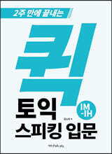 퀵 토익스피킹 입문