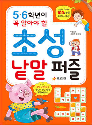 5·6학년이 꼭 알아야 할 초성 낱말 퍼즐
