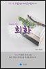 희화 - 하루 10분 소설 시리즈