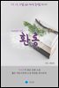 환롱 - 하루 10분 소설 시리즈