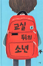 교실 뒤의 소년