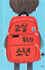 교실 뒤의 소년
