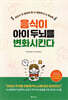 음식이 아이 두뇌를 변화시킨다