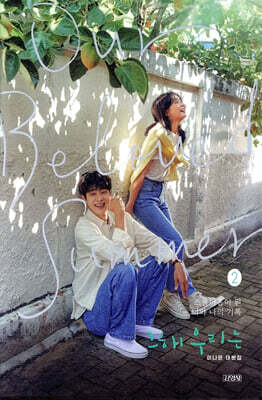 그 해 우리는 2 (완결)