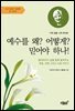 예수를 왜? 어떻게? 믿어야 하나!