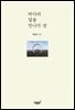 바다의 달을 만나기 전