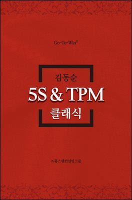 5S ＆ TPM 클래식