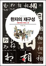한자의 재구성
