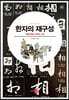 한자의 재구성