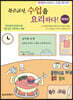 특수교사, 수업을 요리하다! 매체편