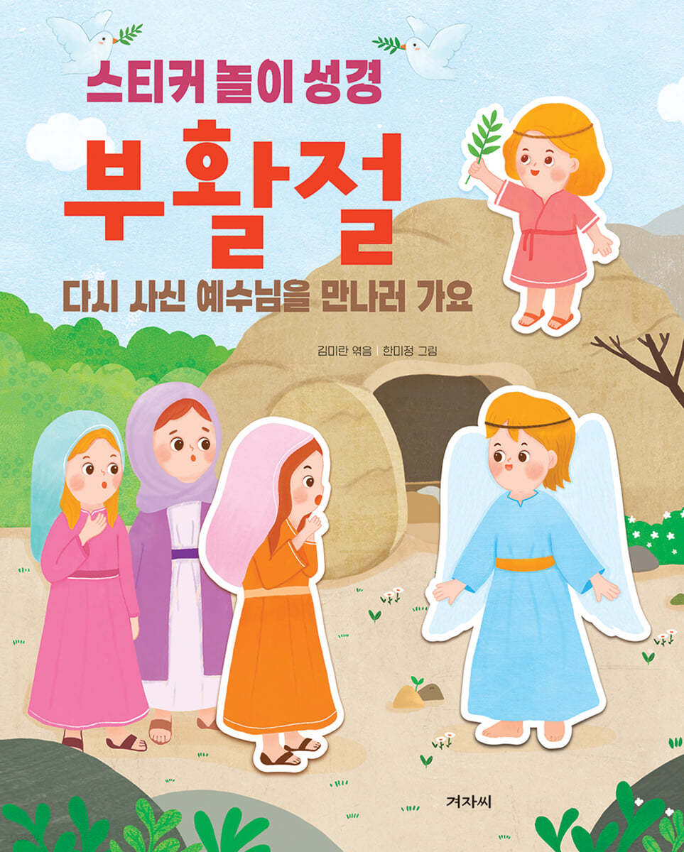 부활절 다시 사신 예수님을 만나러 가요