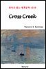 Cross Creek - 영어로 읽는 세계문학 1038